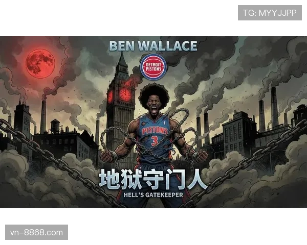 本·华莱士防守夹击限制对手突破效果显著提升球队防守稳定性