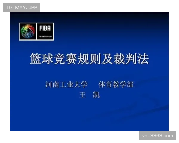 篮球发球违例判定的规则依据与执行标准
