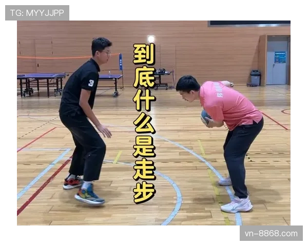 篮球比赛中走步违例的具体定义与判定标准